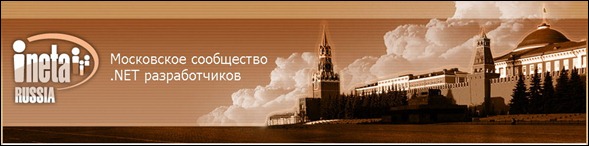 Московское сообщество .NET разработчиков. Сезон 2011, встреча 1